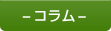 コラム